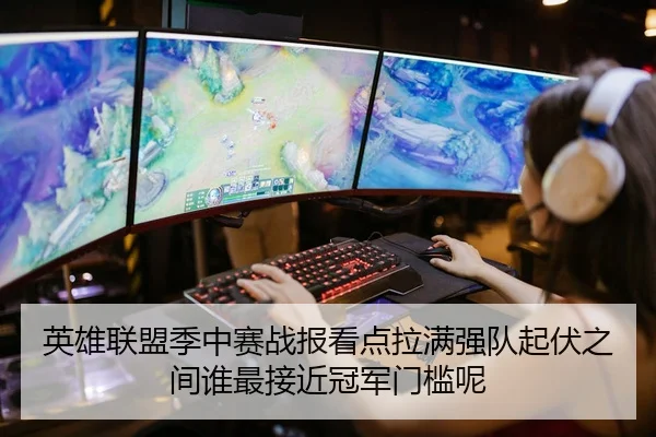 英雄联盟季中赛战报看点拉满强队起伏之间谁最接近冠军门槛呢